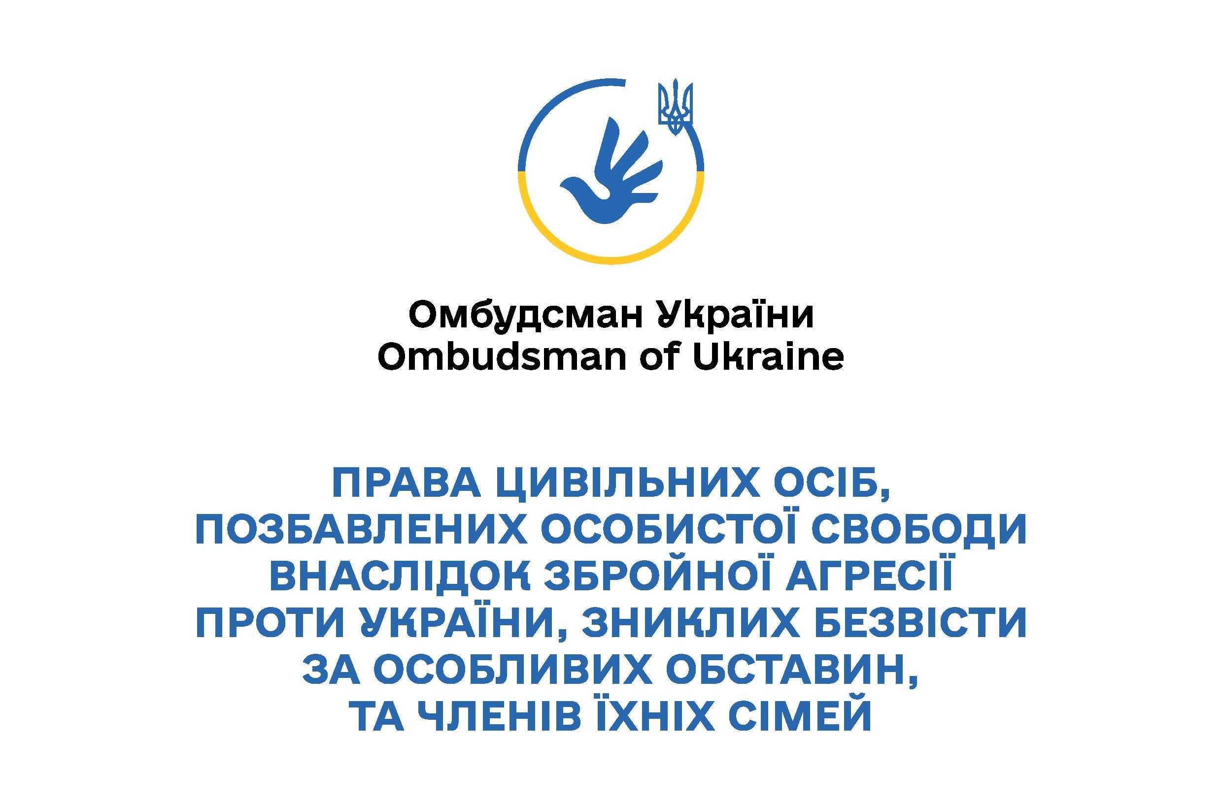 Права цивільних осіб, позбавлених особистої свободи внаслідок збройної агресії проти України, зниклих безвісти за особливих обставин, та членів їхніх сімей