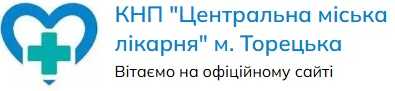 КНП "Центральна міська лікарня" м. Торецька
